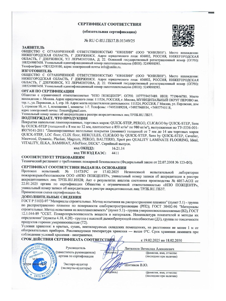 Пожарный сертификат ламината Quick-Step — до 18.02.2030