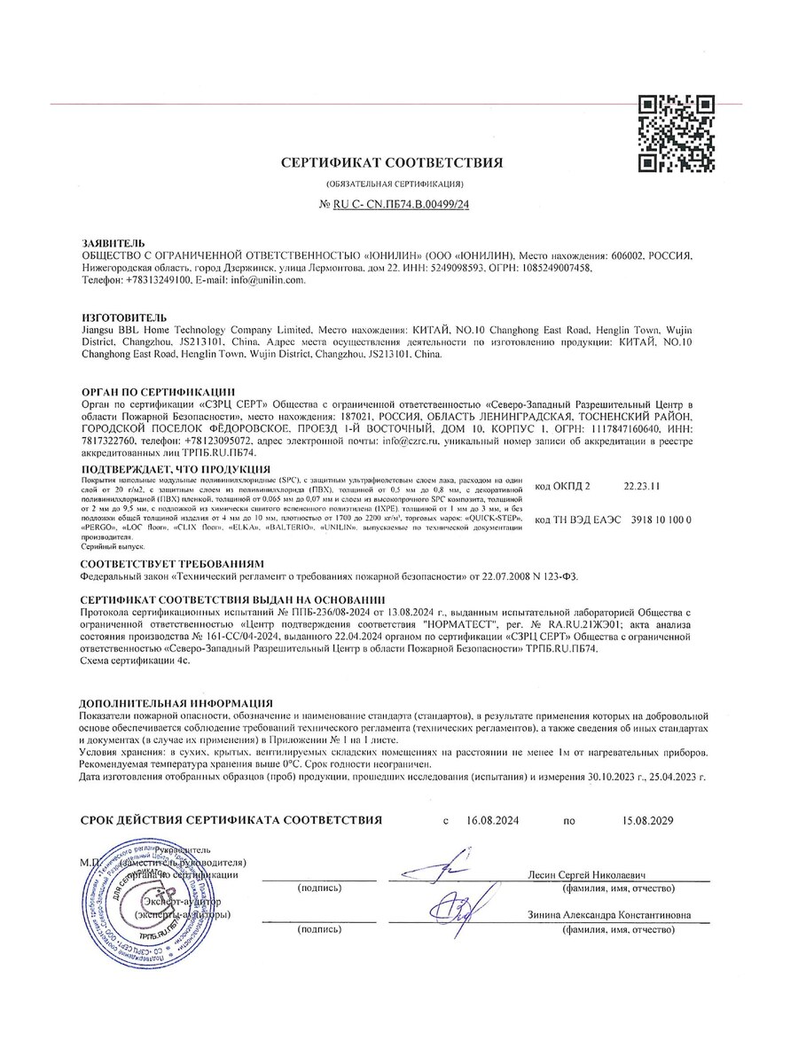 Приложение к пожарному сертификату SPC Quick-Step
