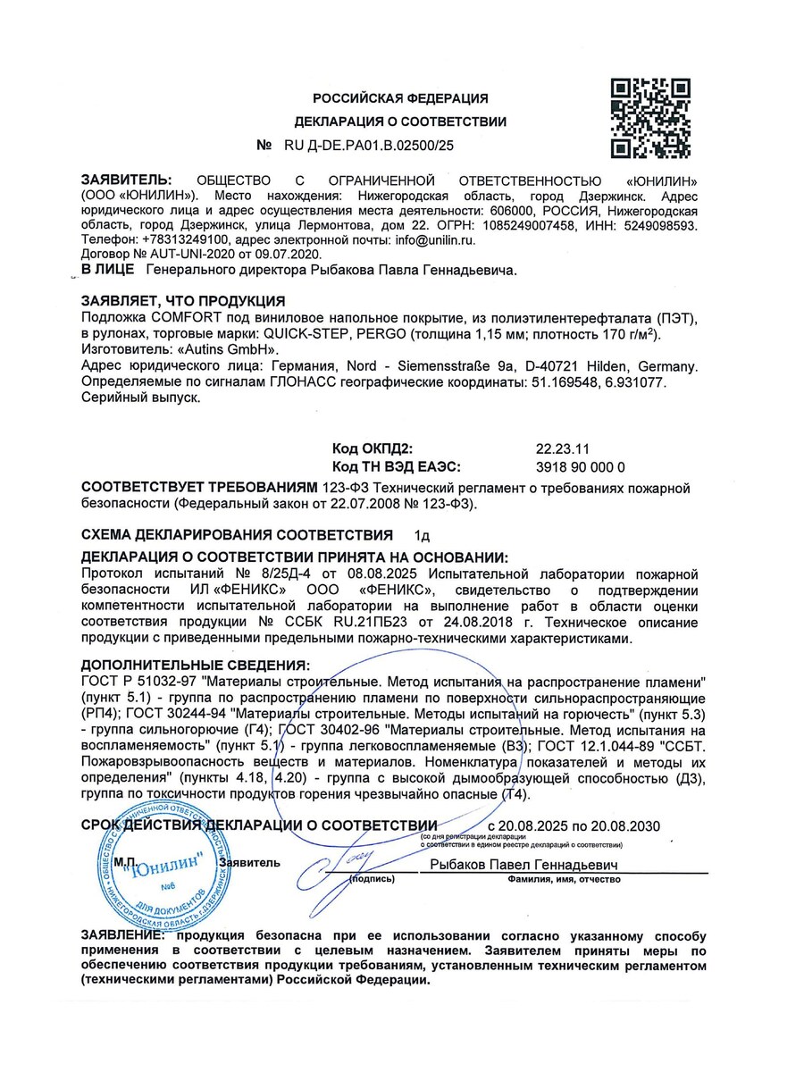 Пожарная декларация подложки Comfort Quick-Step — до 20.08.2030