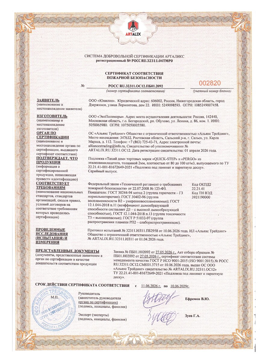 Пожарный сертификат подложки «Тихий Дом» — до 10.06.2029