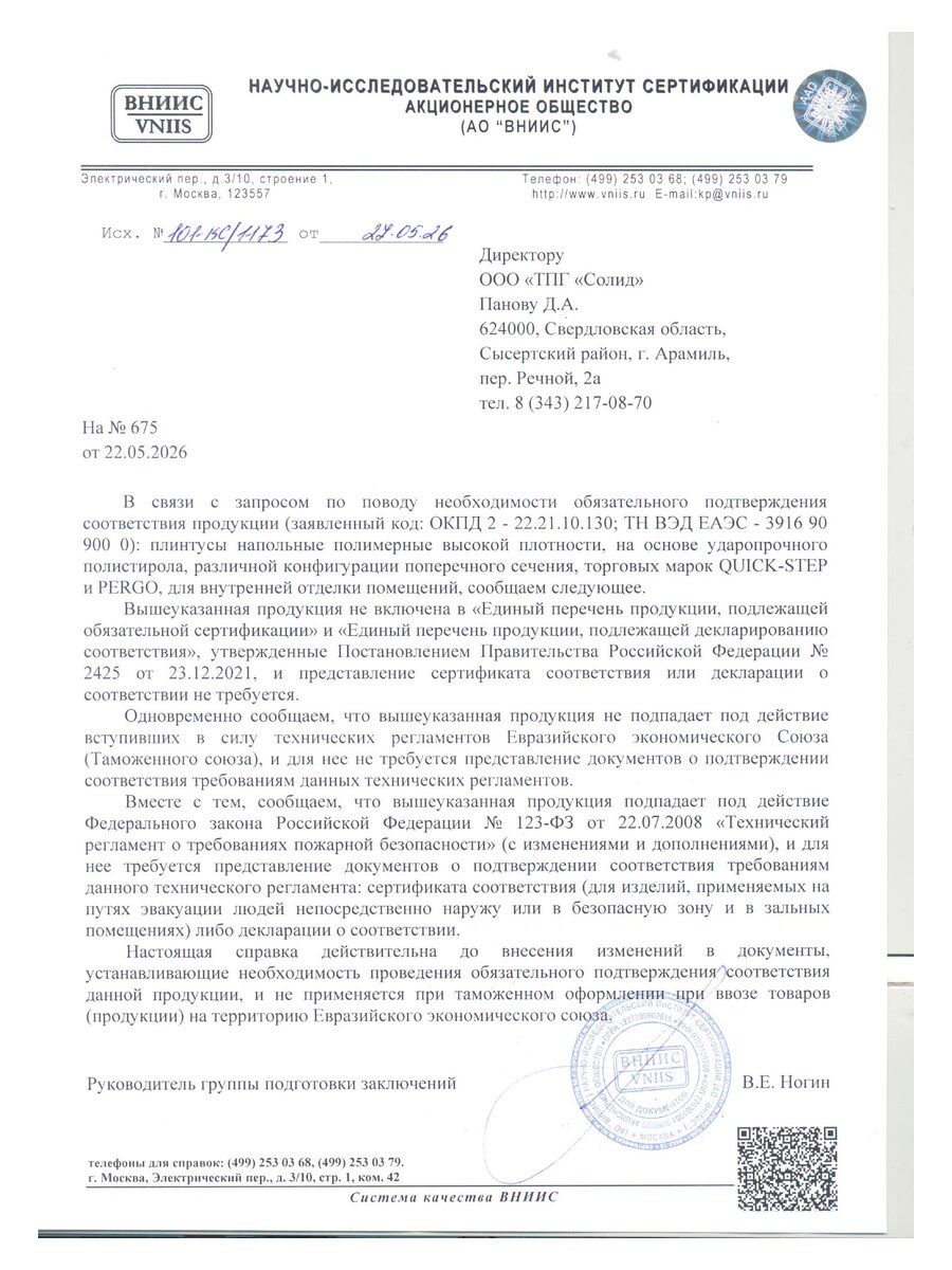 Отказное письмо на полимерные плинтусы Quick-Step — 2026