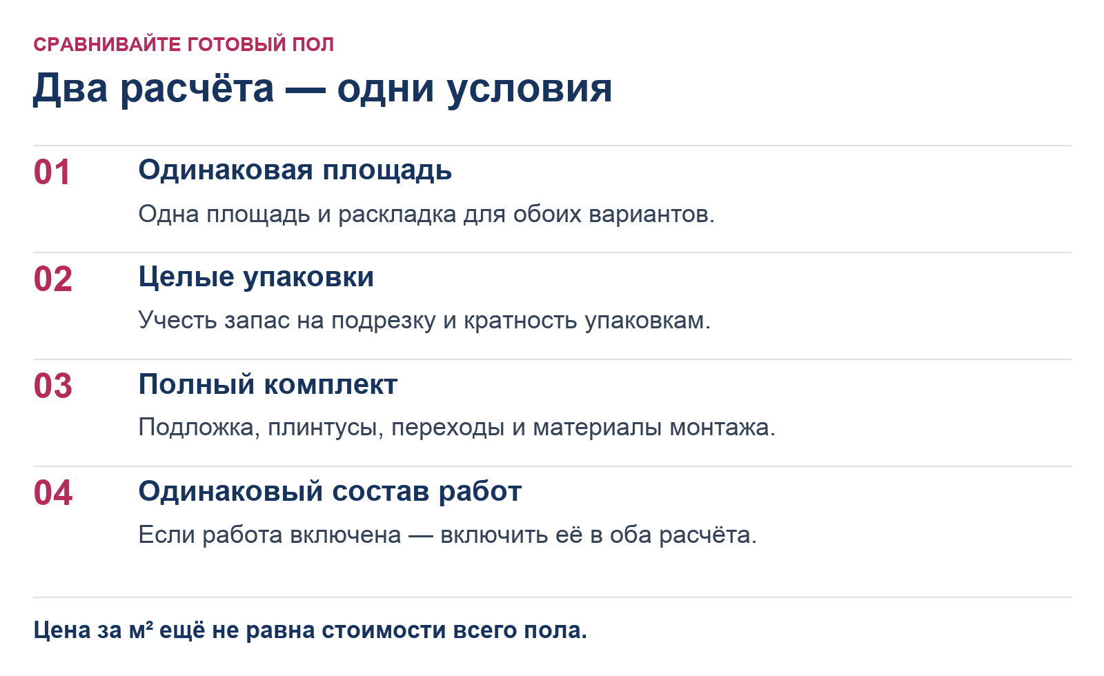 Для сравнения стоимости нужны одинаковые площадь и раскладка, целые упаковки с запасом, полный комплект и одинаковый состав работ.